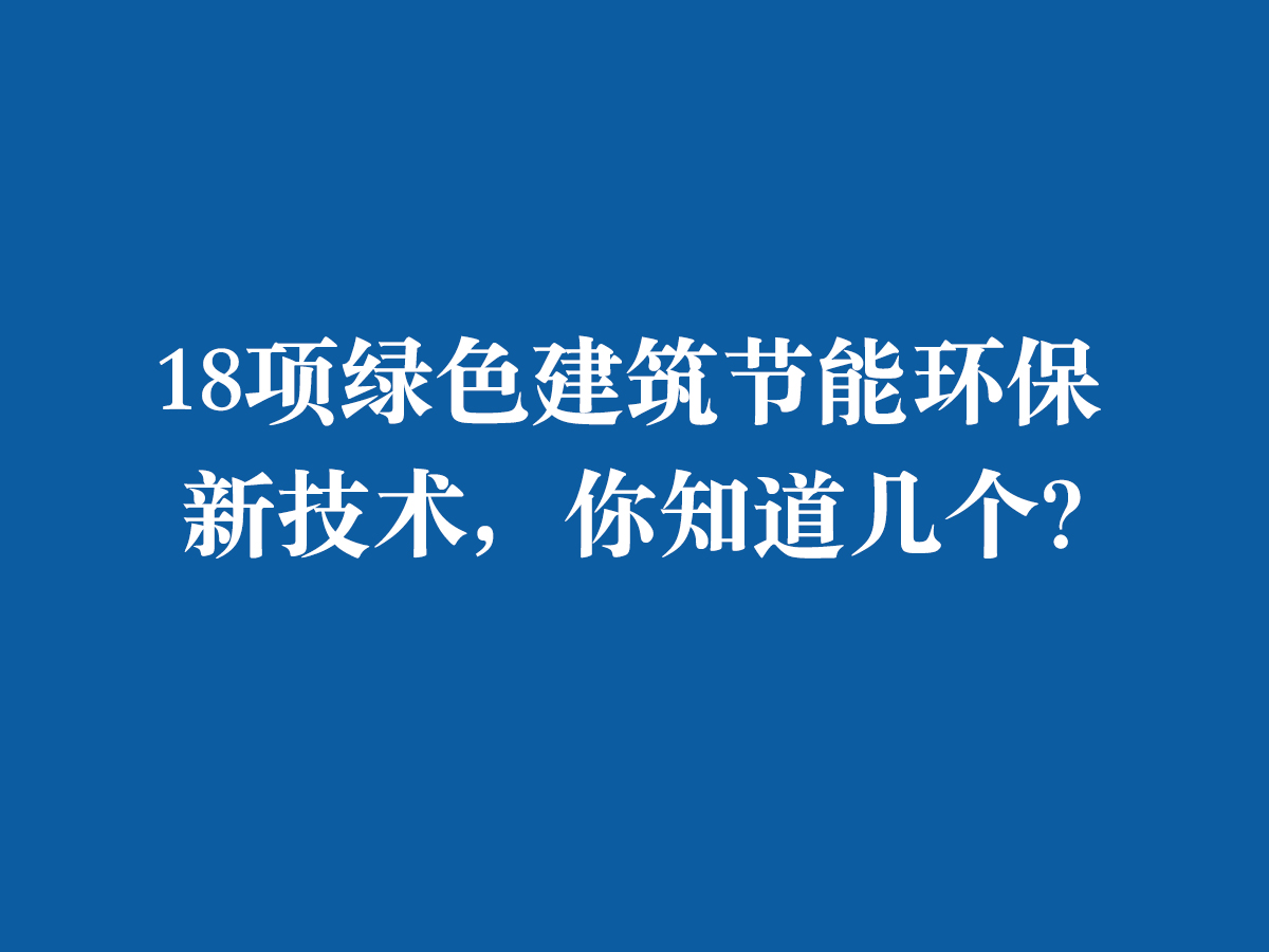 18項綠色建筑節(jié)能環(huán)保新技術(shù)，你知道幾個？