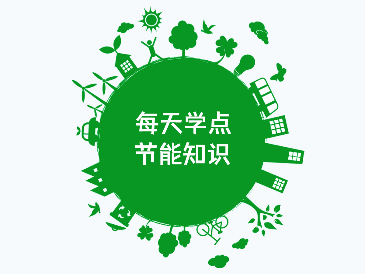 每天學(xué)點(diǎn)節(jié)能知識(shí)-碳排放